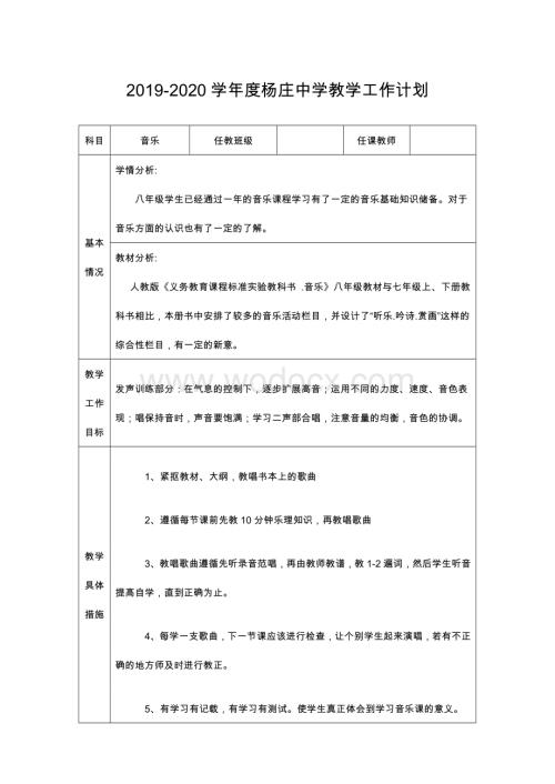 人教版八年级音乐上册教学计划及进度表.doc