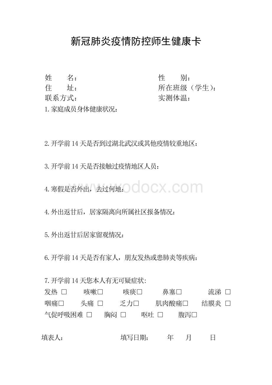 新冠肺炎疫情防控师生健康卡.doc_第1页