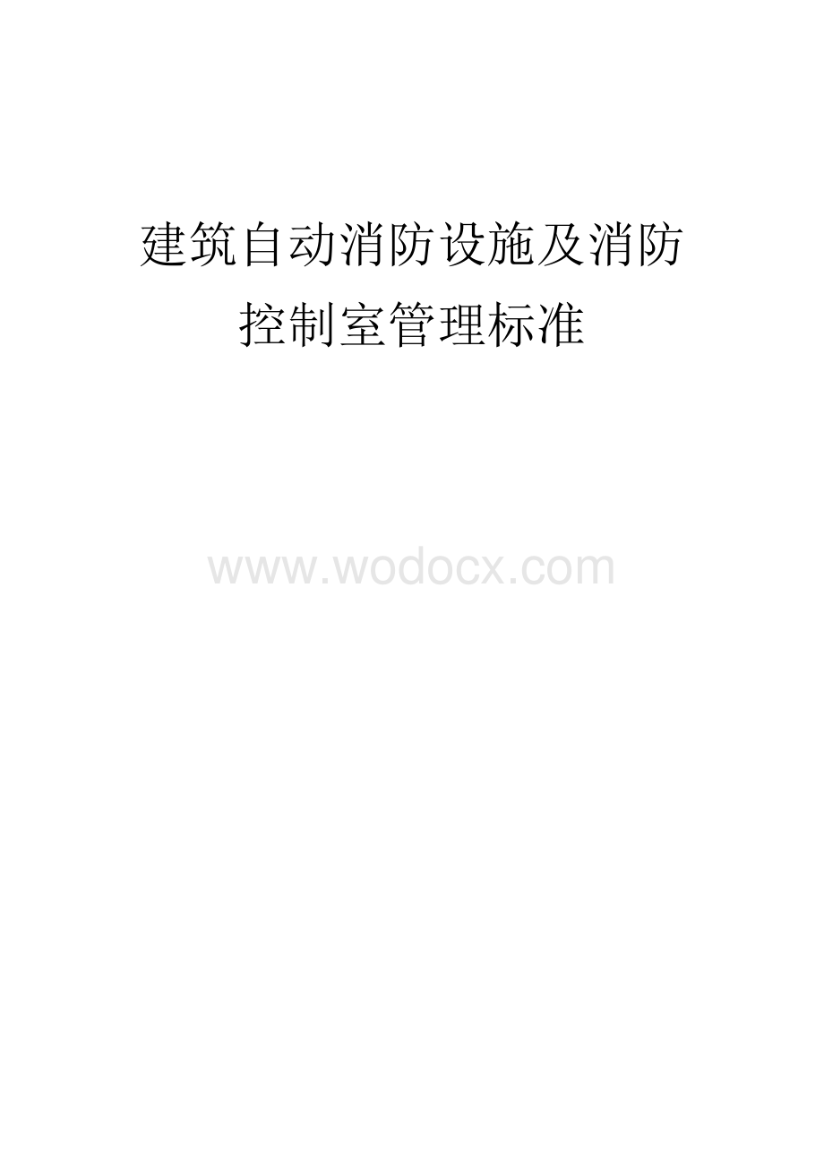 建筑自动消防设施及消防控制室管理标准.doc_第1页