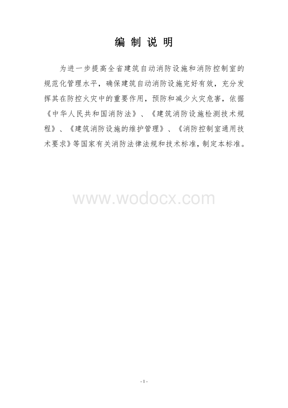 建筑自动消防设施及消防控制室管理标准.doc_第2页