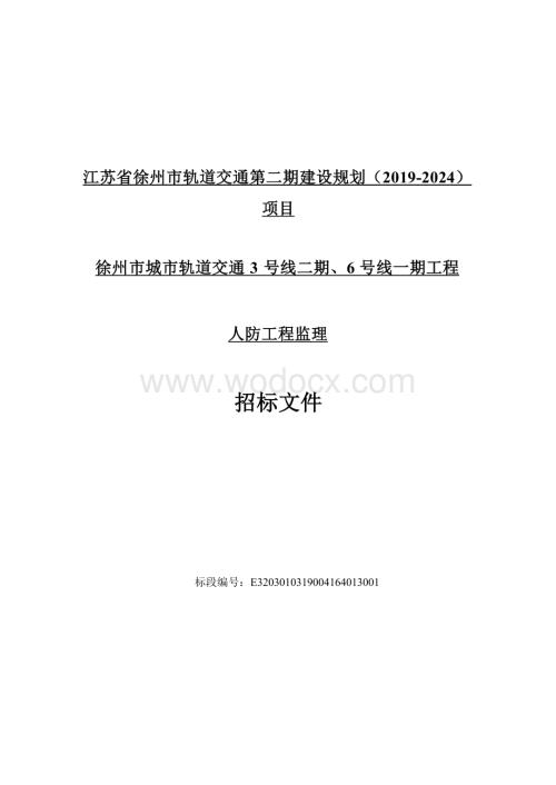 城市轨道交通人防监理工程招标文件.docx