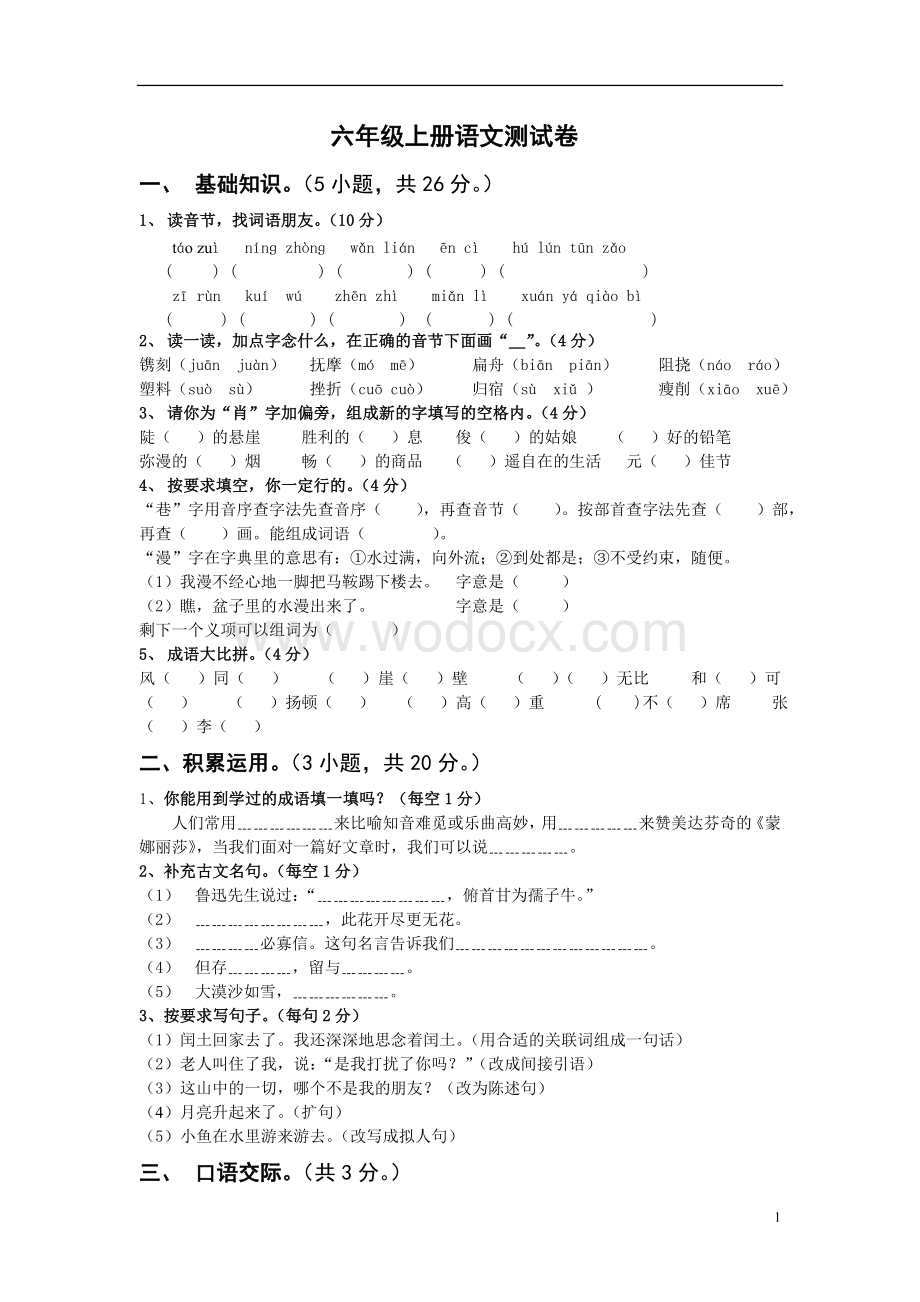 小学六年级上册语文期末试卷及答案.doc_第1页