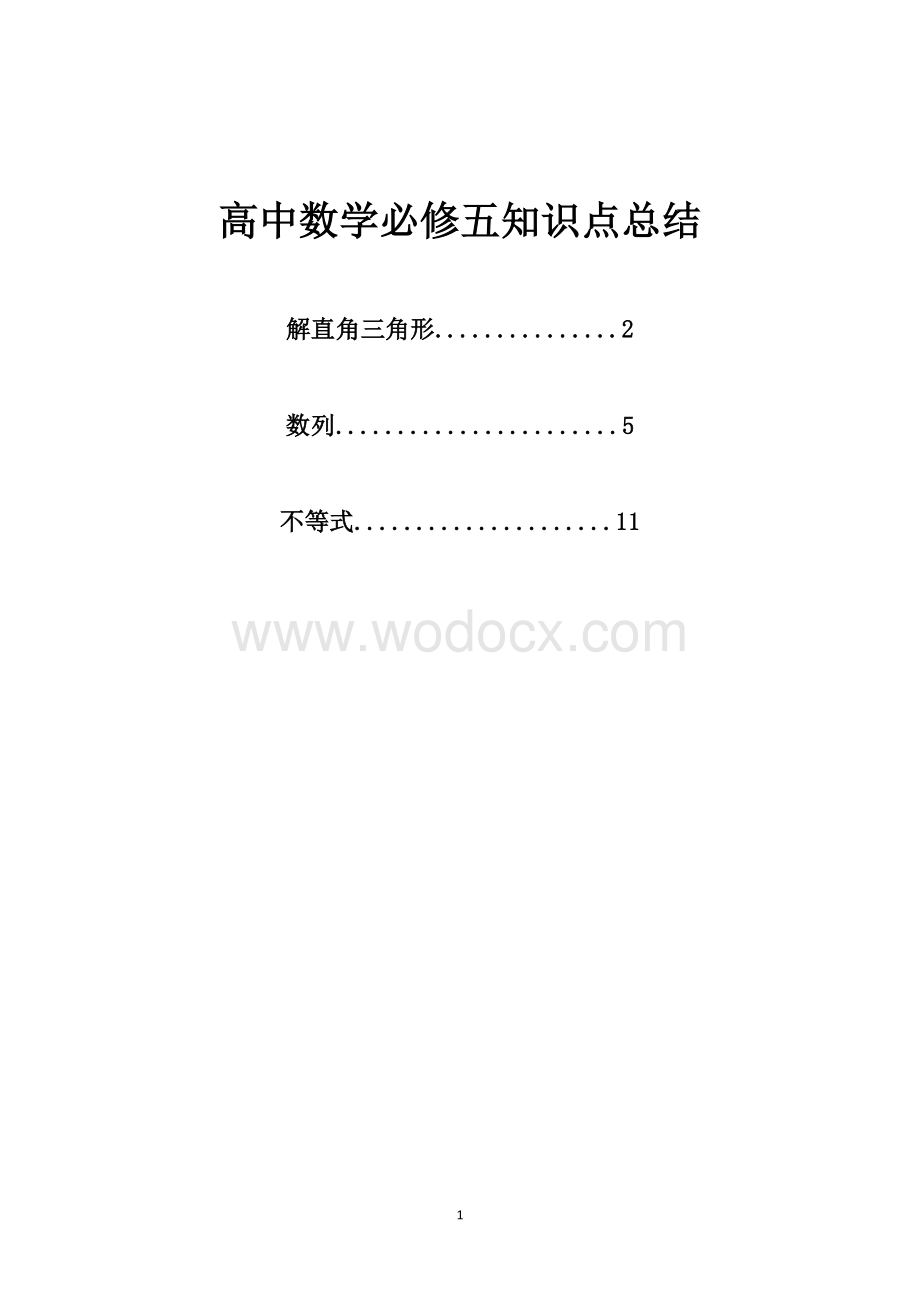 高中数学必修五知识点总结.doc_第1页