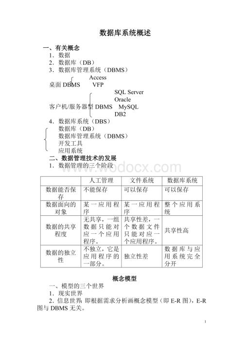 《数据库原理》知识点.doc
