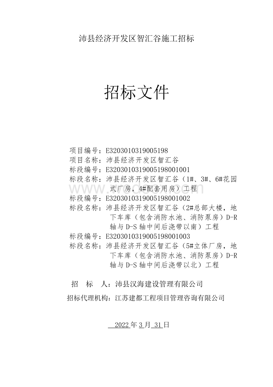 建筑面积50546.97㎡立体厂房项目招标文件.pdf_第1页