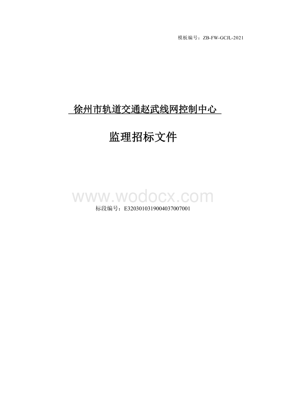 城市轨道交通控制中心监理招标文件.docx_第1页