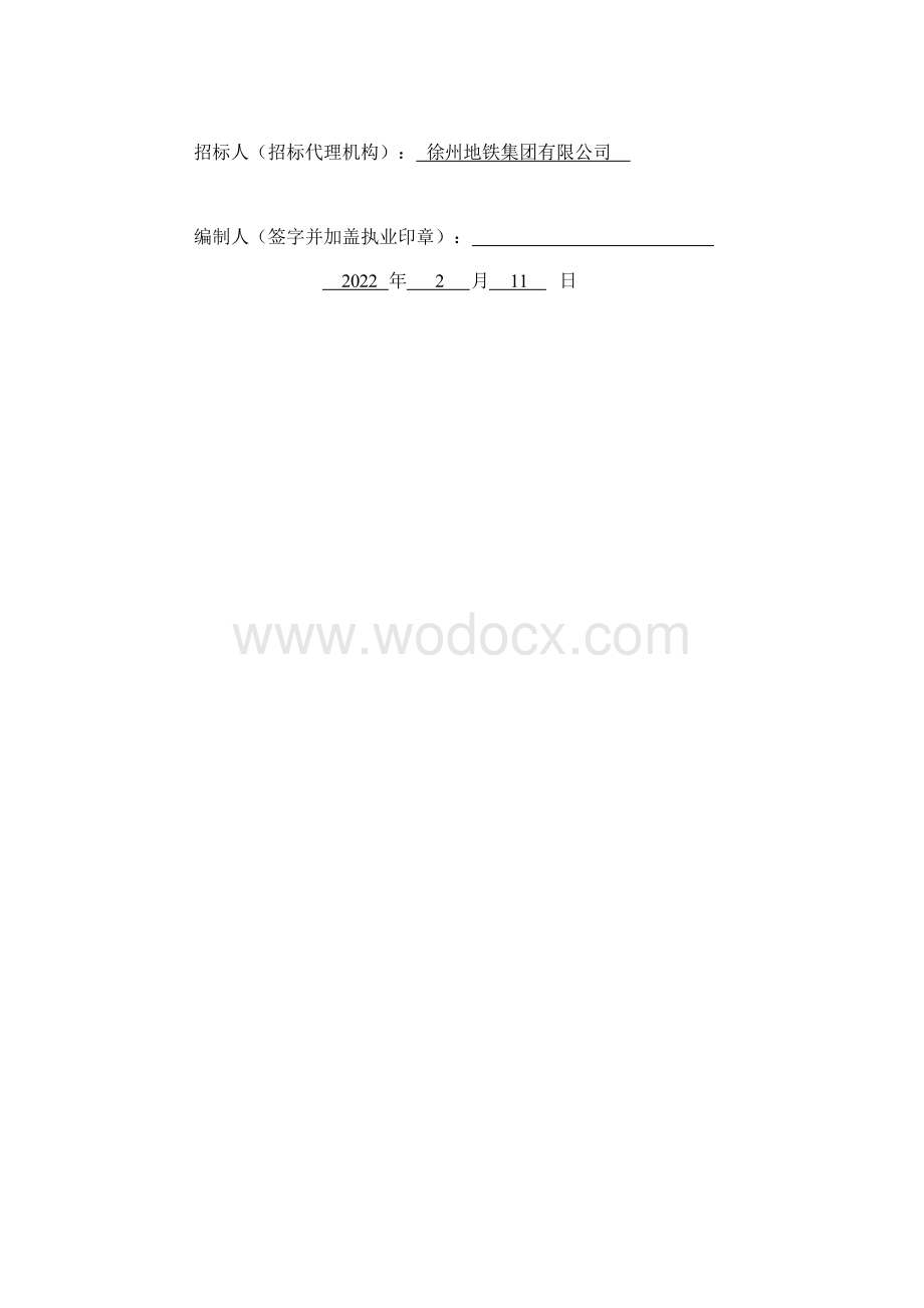 城市轨道交通控制中心监理招标文件.docx_第2页