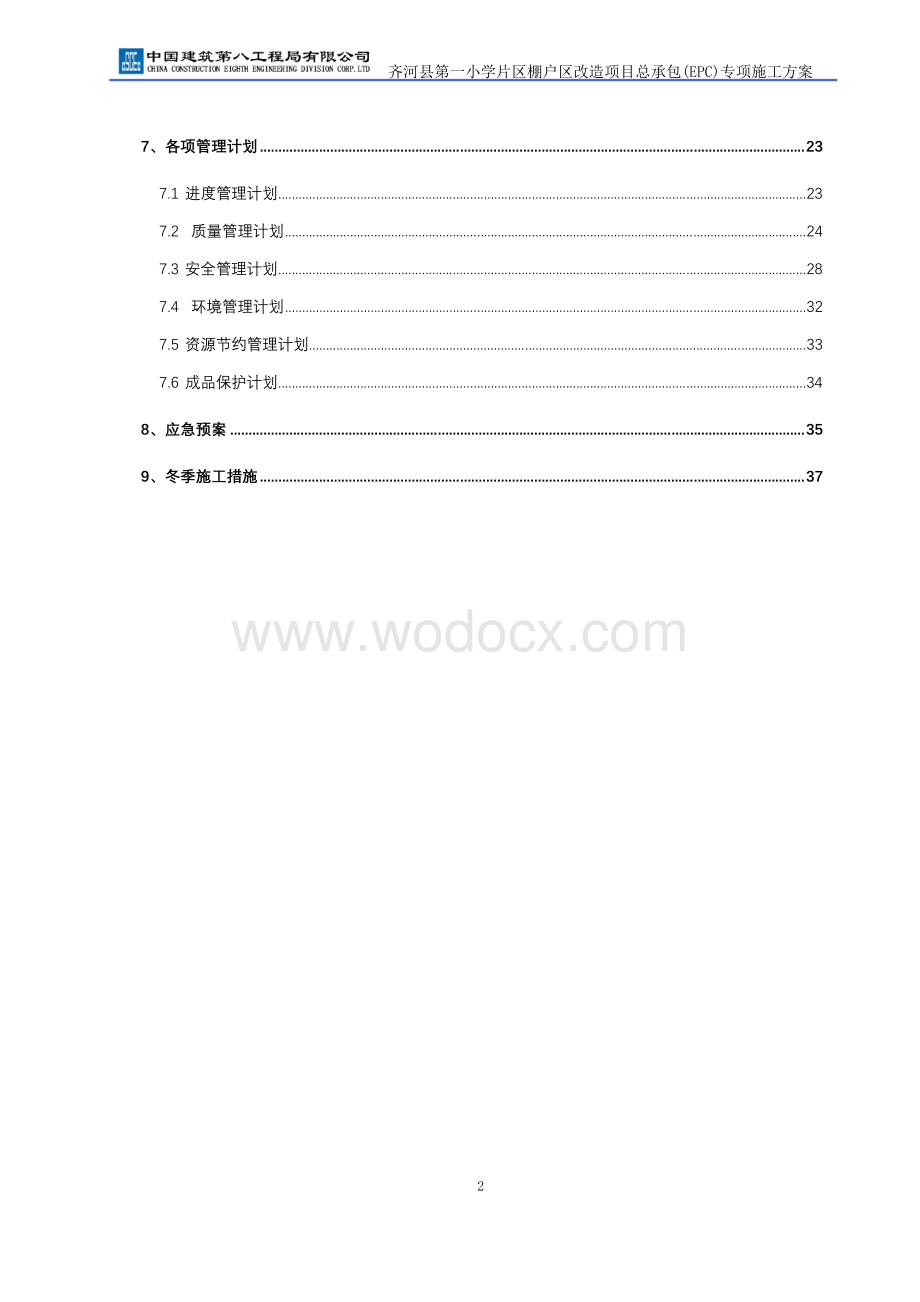 投标文件技术标轻质板墙施工方案.pdf_第3页