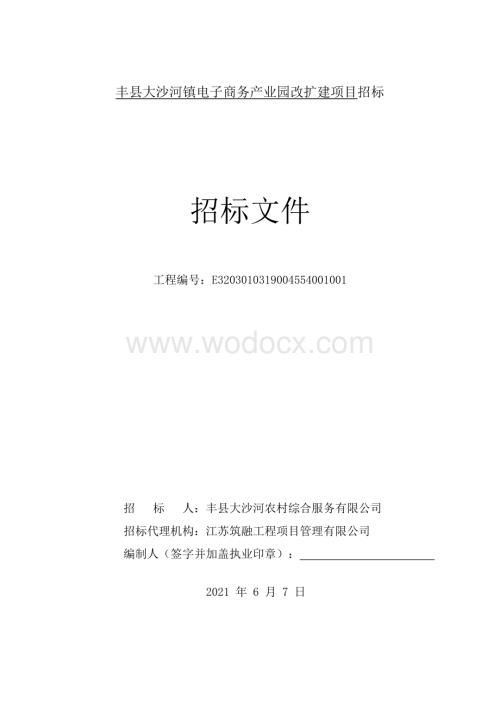 电子商务产业园改扩建项目招标文件.pdf