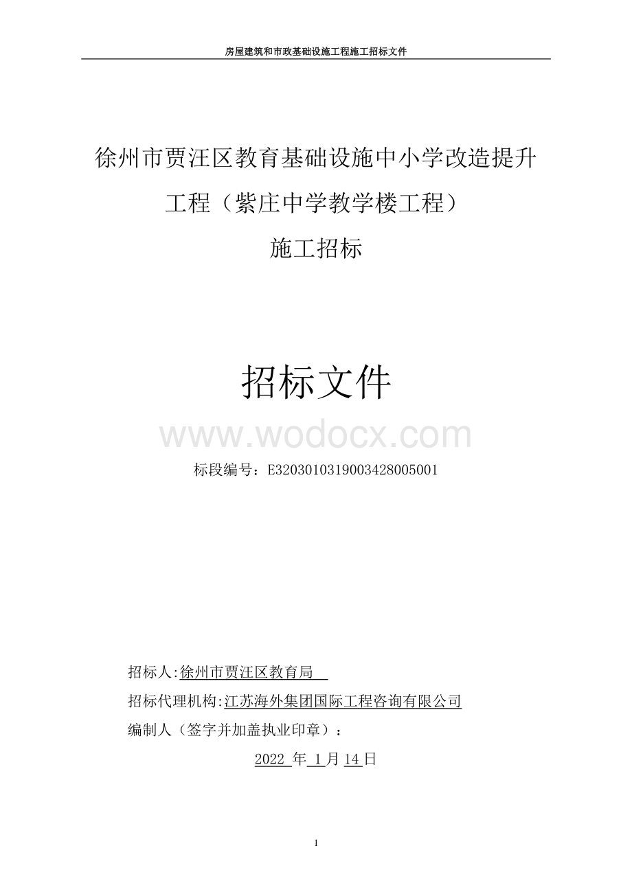 教育基础设施改造提升工程招标文件.pdf_第1页