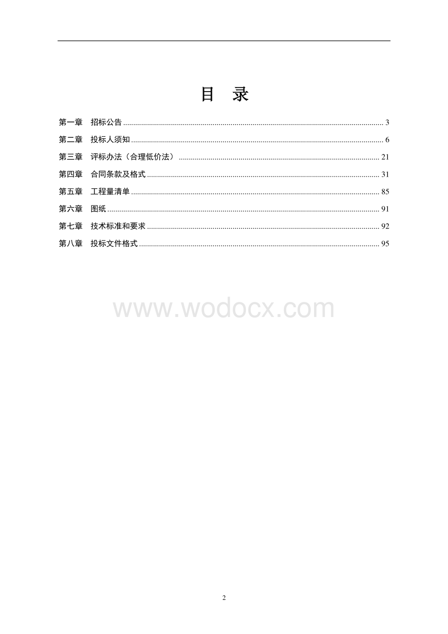 教育基础设施改造提升工程招标文件.pdf_第2页