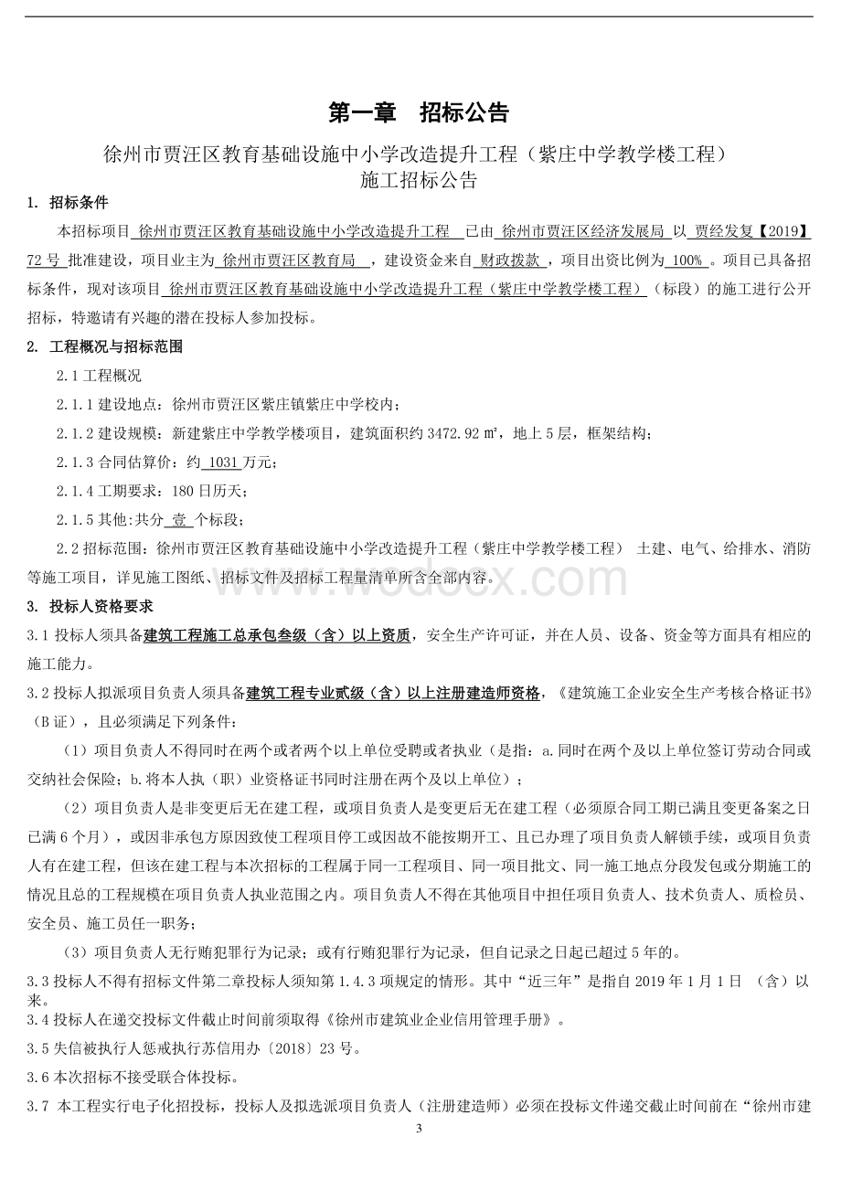 教育基础设施改造提升工程招标文件.pdf_第3页