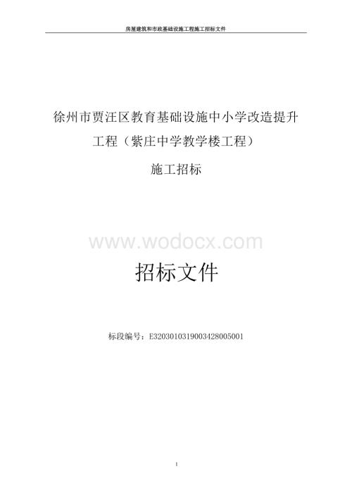 教育基础设施改造提升工程招标文件.docx