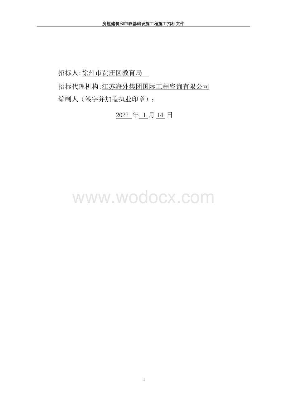 教育基础设施改造提升工程招标文件.docx_第2页