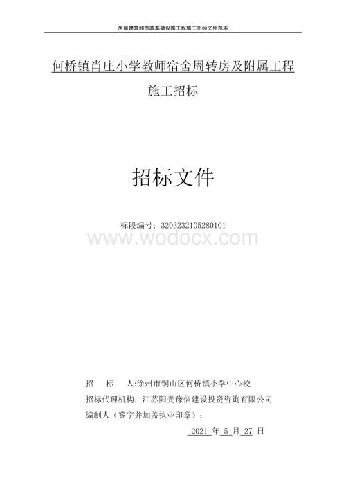 小学教师宿舍周转房及附属工程招标文件.pdf