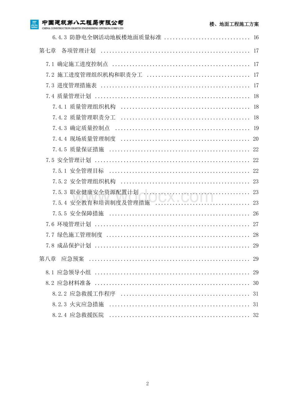 投标文件人民大学项目楼地面工程施工方案.docx_第3页