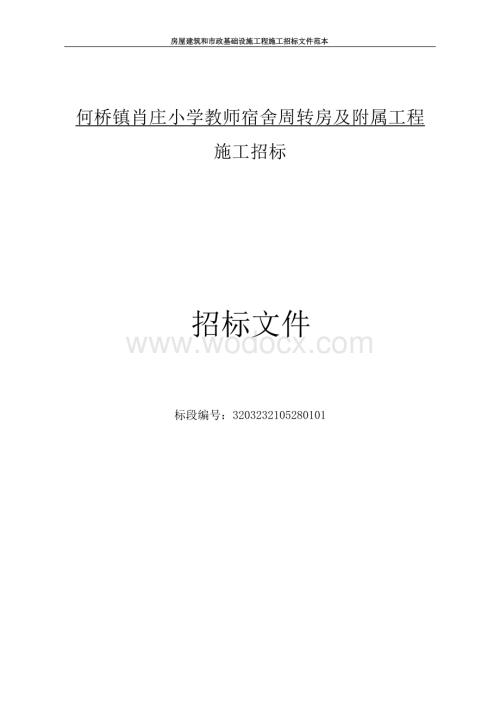 小学教师宿舍周转房及附属工程招标文件.docx