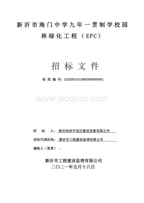 九年一贯制学校园林绿化工程招标文件.pdf