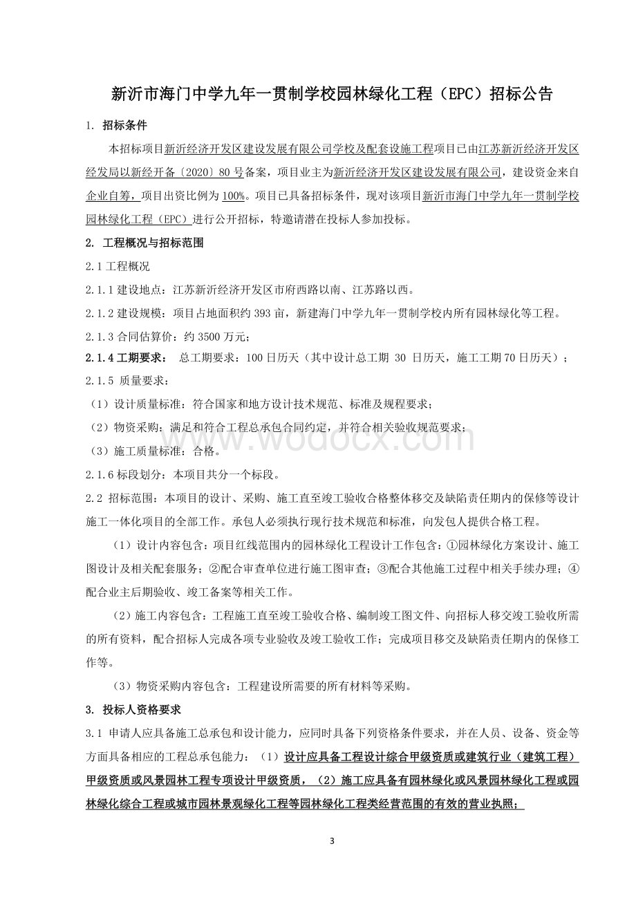 九年一贯制学校园林绿化工程招标文件.pdf_第3页