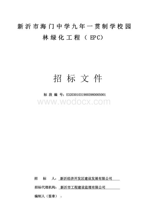 九年一贯制学校园林绿化工程招标文件.docx