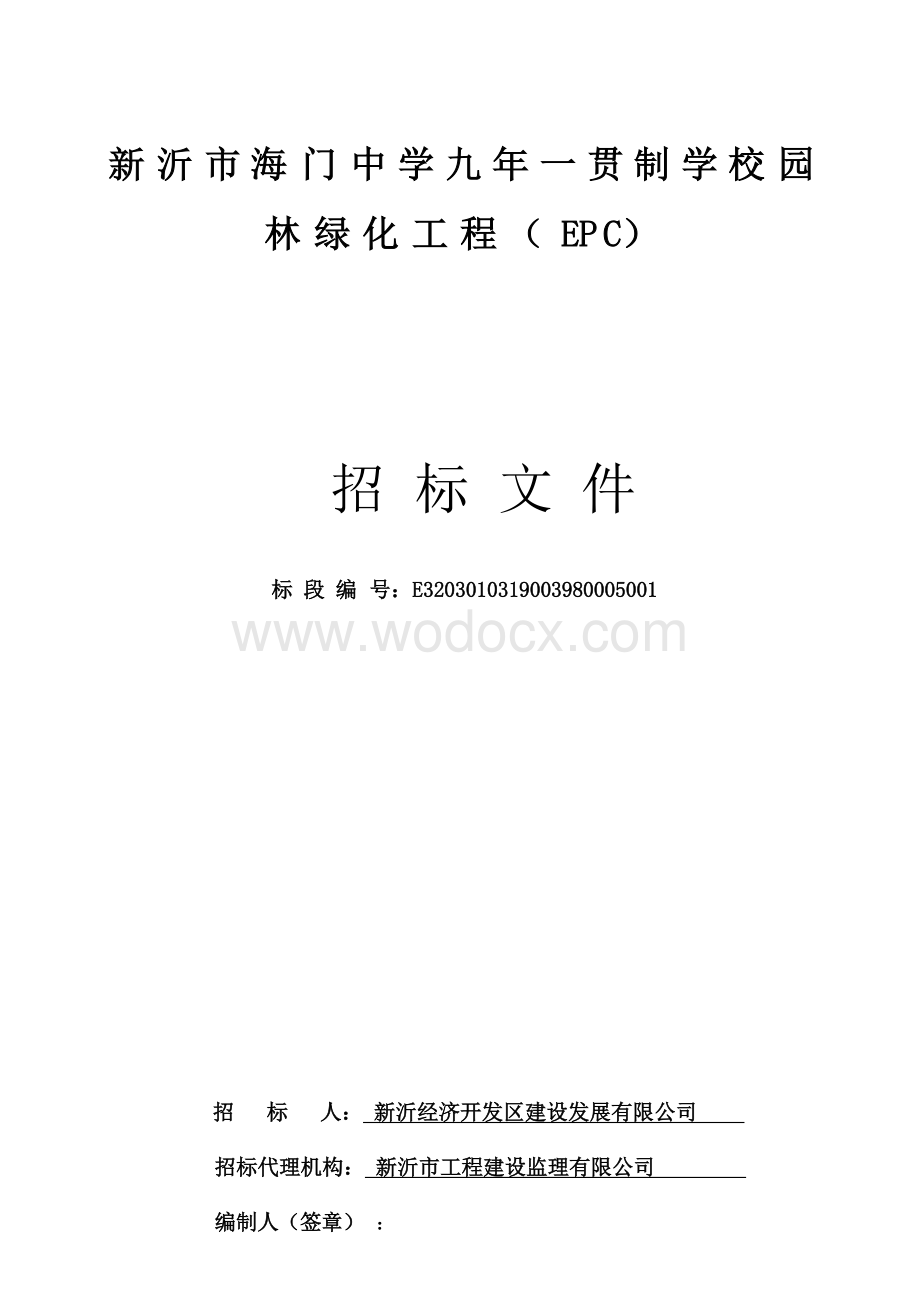 九年一贯制学校园林绿化工程招标文件.docx_第1页