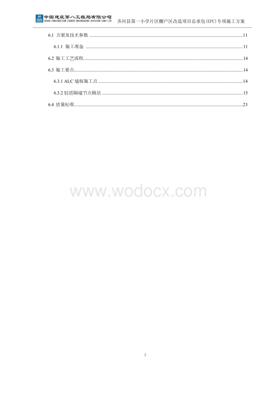 2023投标文件技术标轻质板墙施工方案.docx_第3页