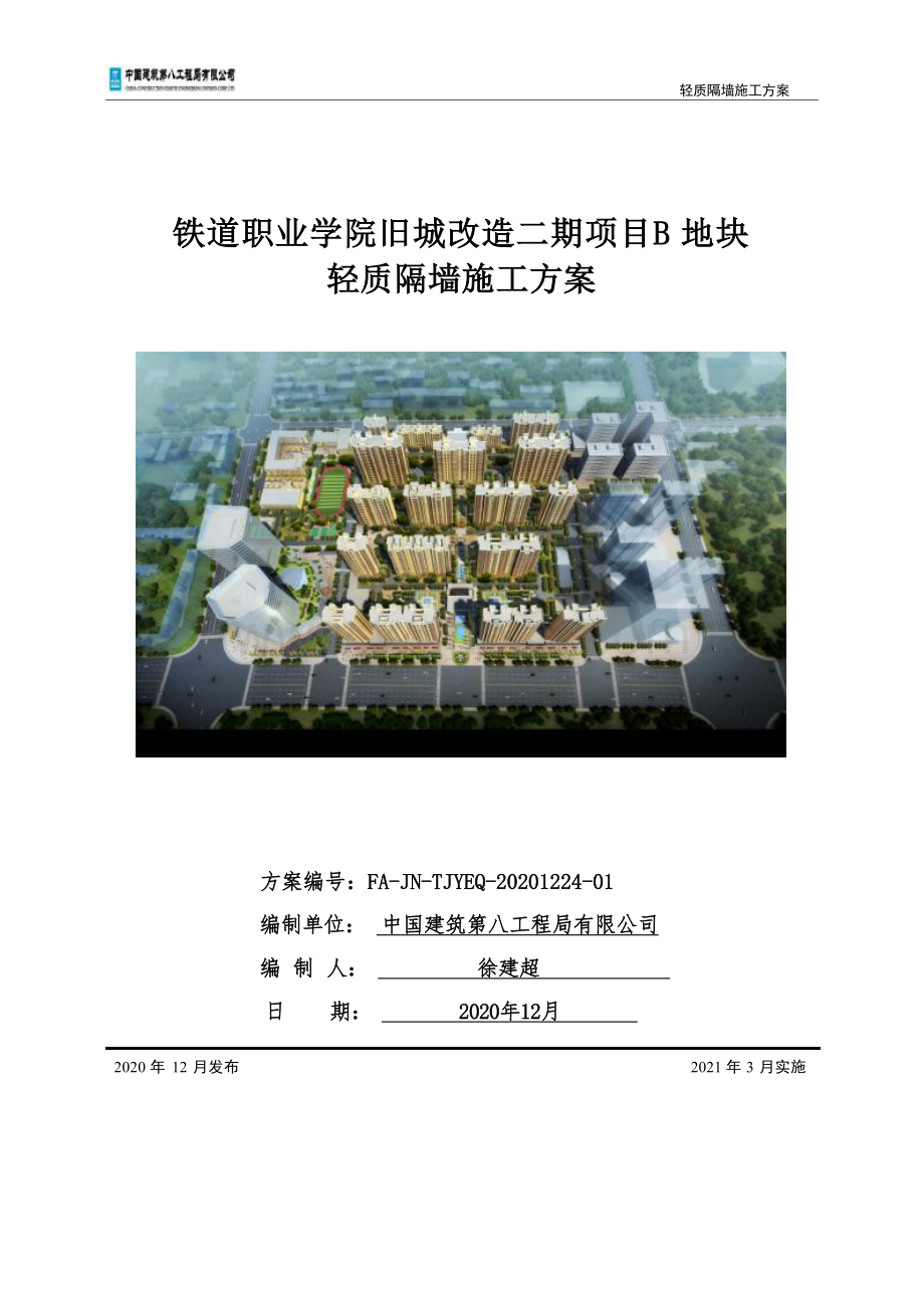 投标文件技术标AAC轻质板墙施工方案.docx_第1页