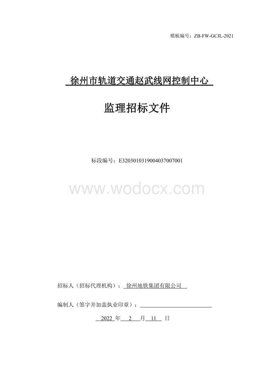 城市轨道交通控制中心监理招标文件.pdf_第1页