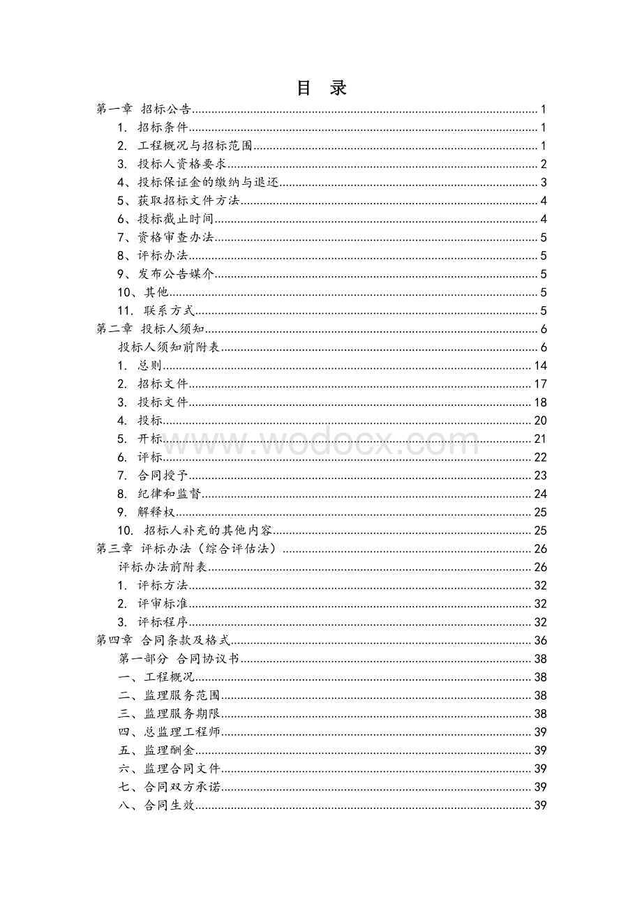 城市轨道交通控制中心监理招标文件.pdf_第3页