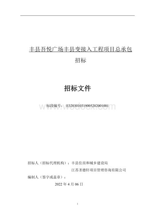 110KV 变接入工程项目总承包招标文件.pdf