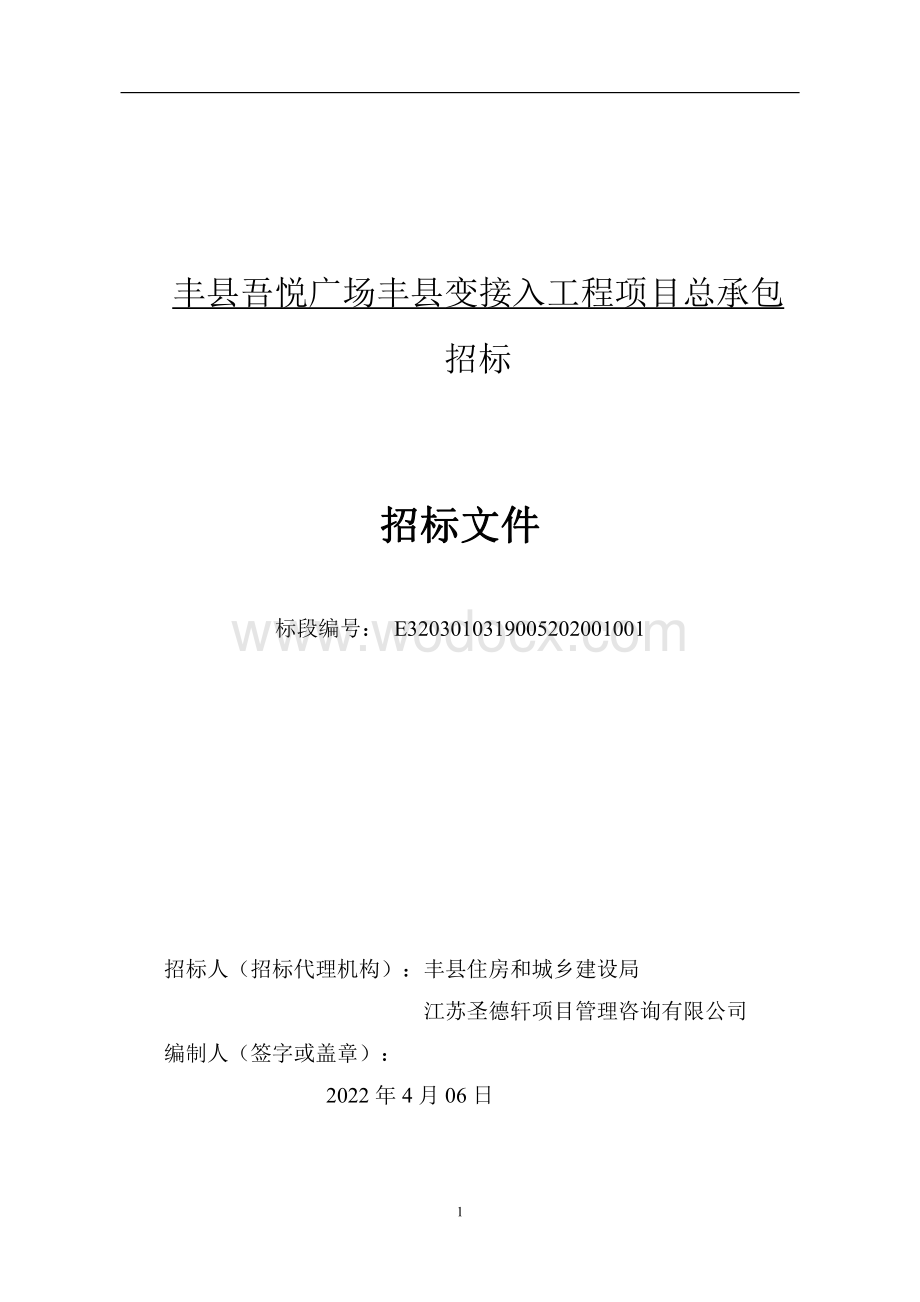 110KV 变接入工程项目总承包招标文件.pdf_第1页