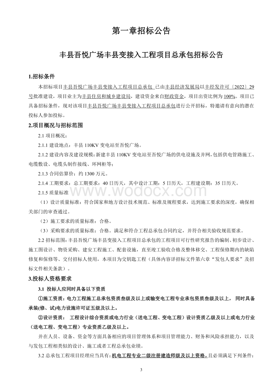 110KV 变接入工程项目总承包招标文件.pdf_第3页