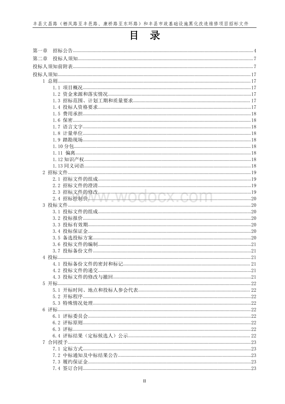 市政基础设施黑化改造维修项目招标文件.pdf_第2页