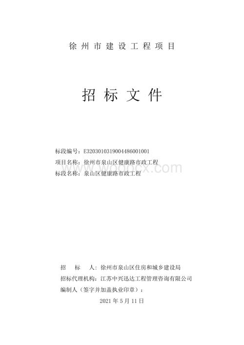 健康路市政工程招标文件.pdf