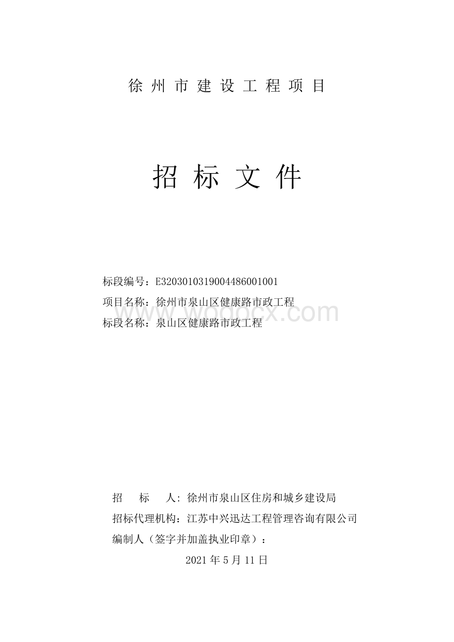 健康路市政工程招标文件.pdf_第1页