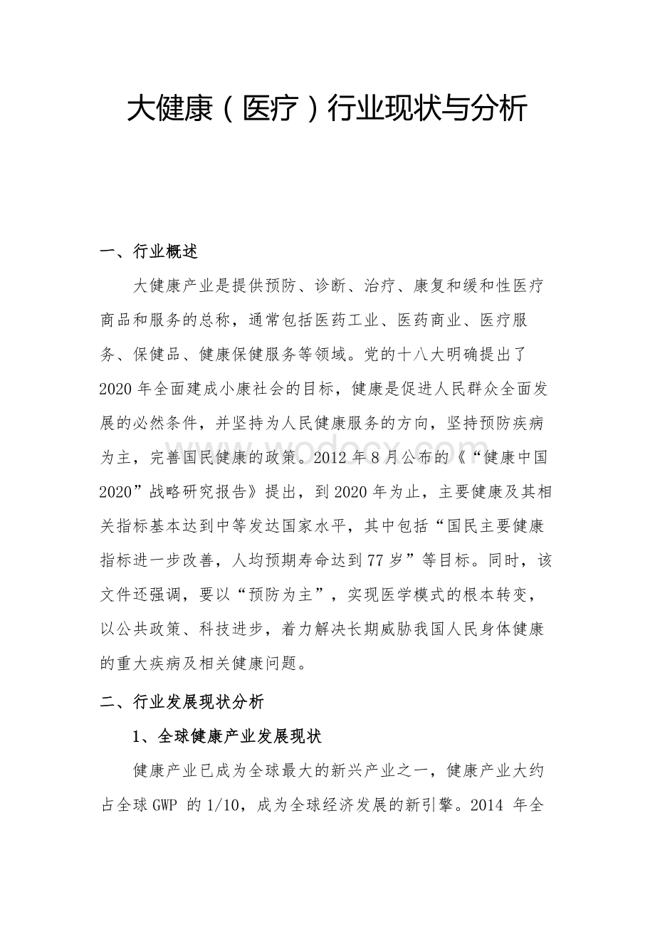 大健康产业现状与发展趋势分析报告.docx_第1页