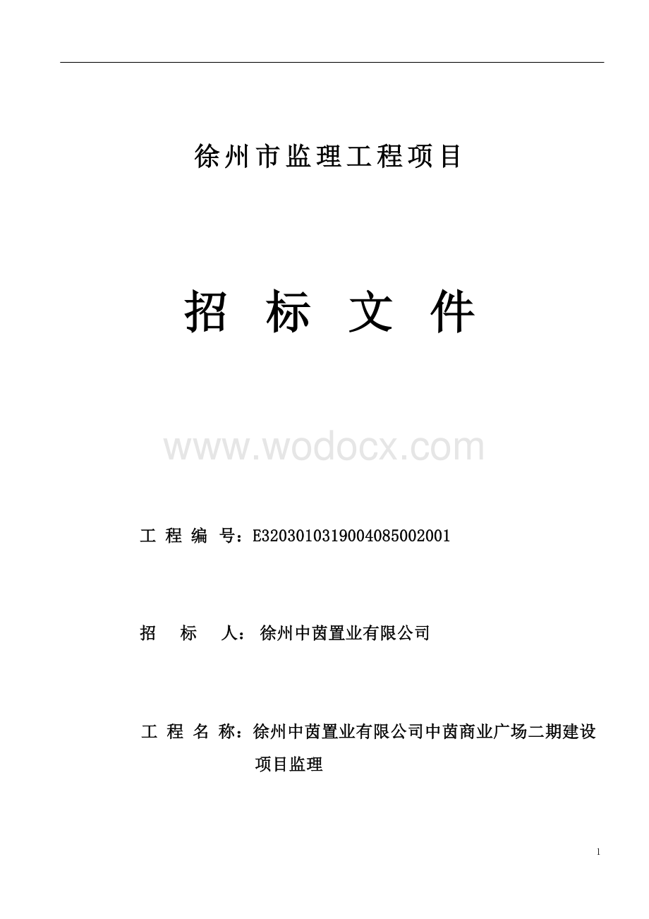 中茵商业广场二期监理项目招标文件.docx_第1页