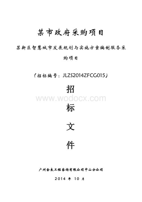 中国某市智慧城市发展规划与实施方案编制招标文件.doc