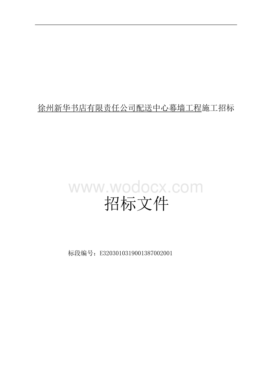 新华书店配送中心幕墙工程招标文件.docx_第1页