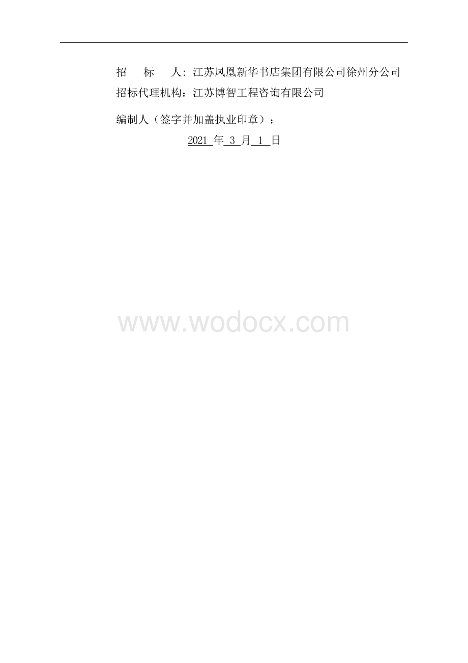 新华书店配送中心幕墙工程招标文件.docx_第2页