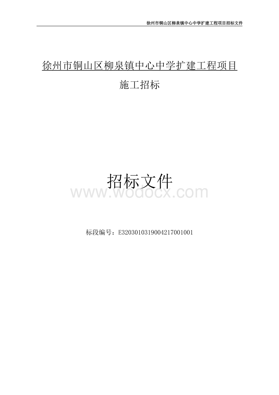 中心中学扩建工程项目施工招标文件.docx_第1页