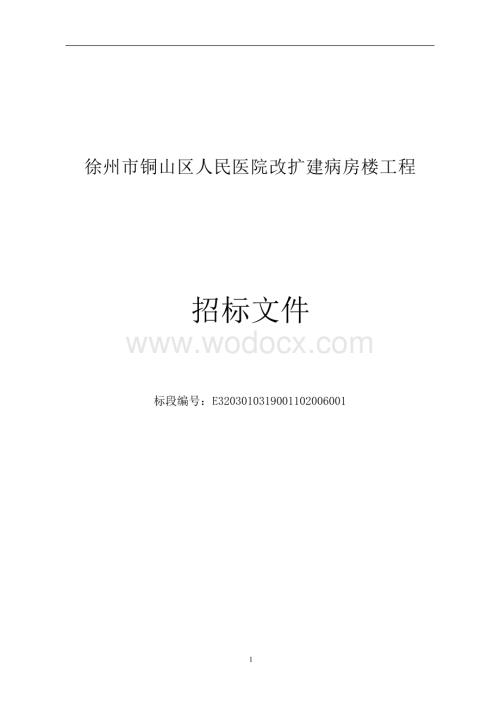 人民医院改扩建病房楼工程招标文件.docx