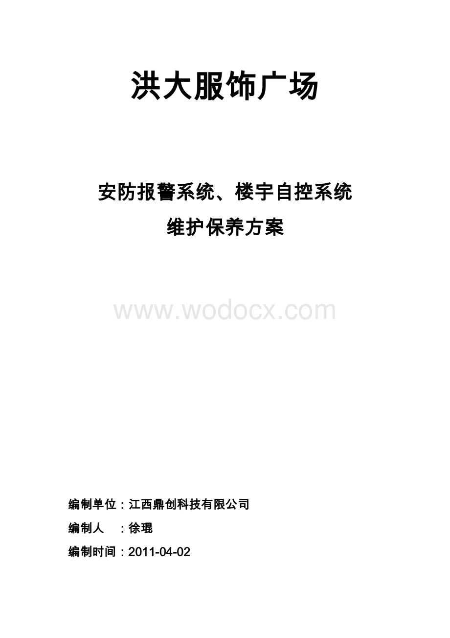 购物中心弱电系统维保方案(很实用).doc_第1页