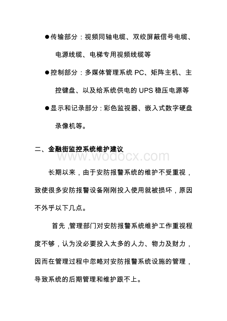 购物中心弱电系统维保方案(很实用).doc_第3页