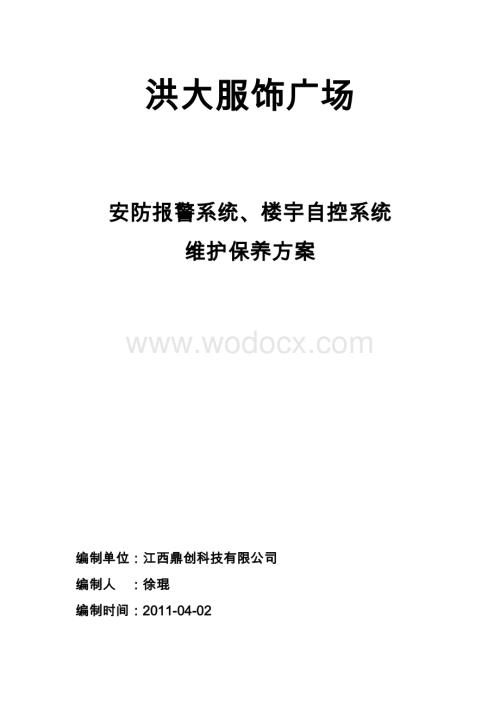 购物中心弱电系统维保方案(很实用).doc