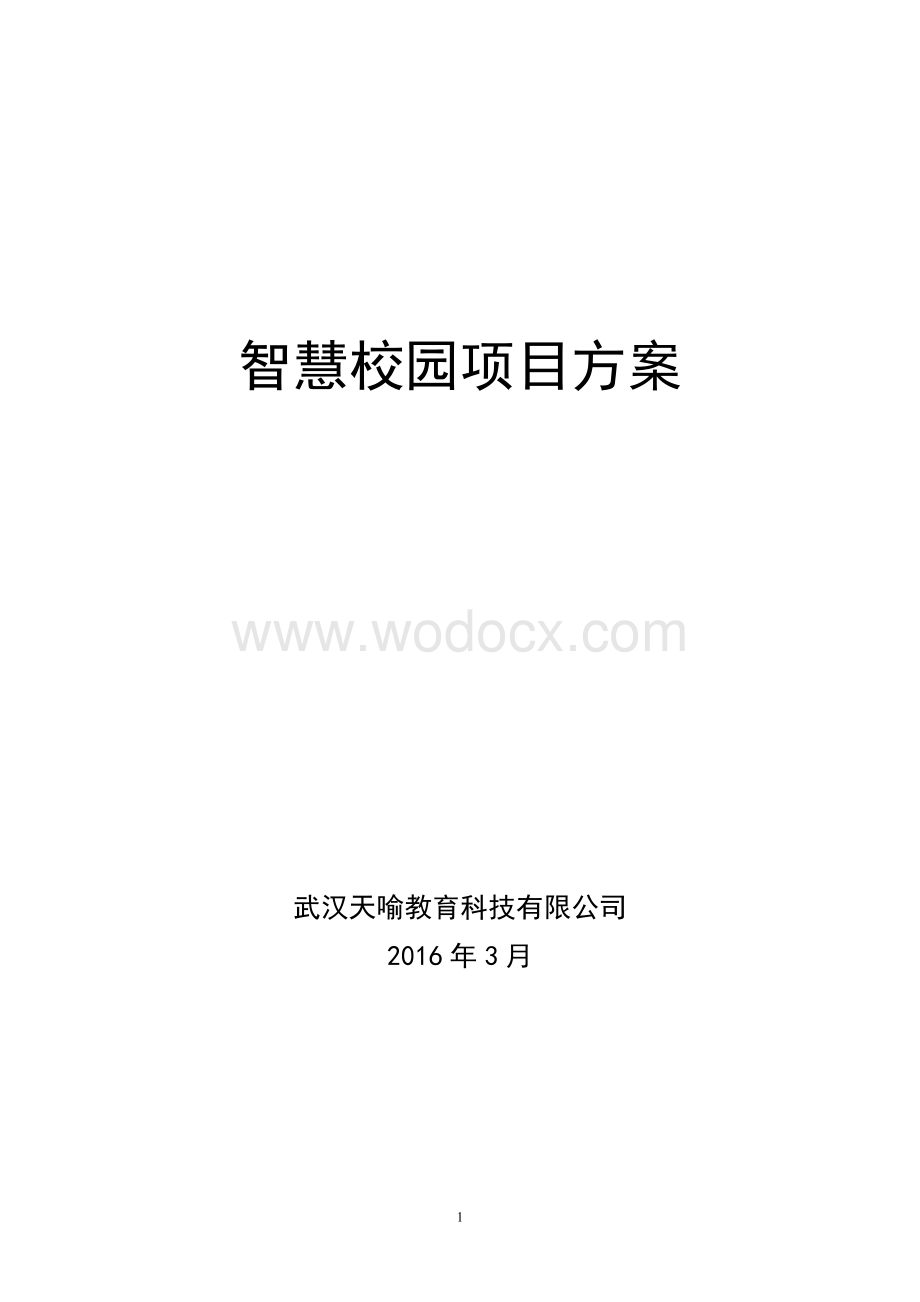 智慧校园建设项目实施方案.doc_第1页