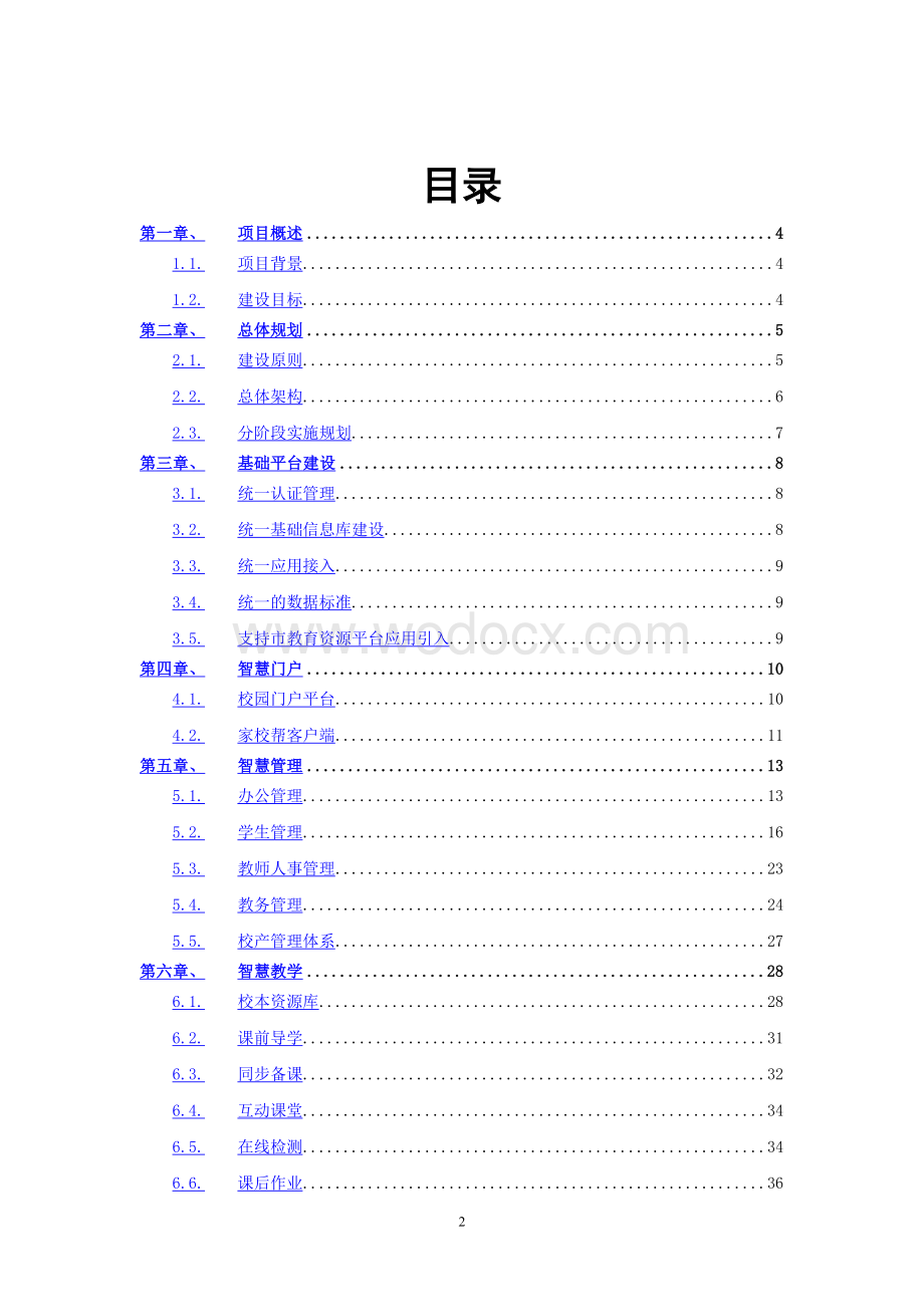 智慧校园建设项目实施方案.doc_第2页