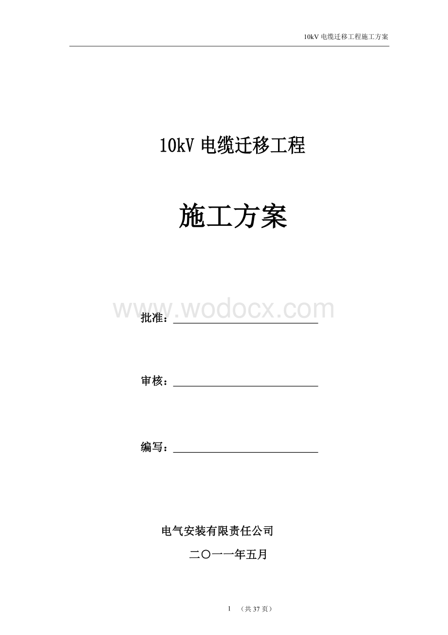 电力工程10kV电缆迁移施工方案.doc_第1页