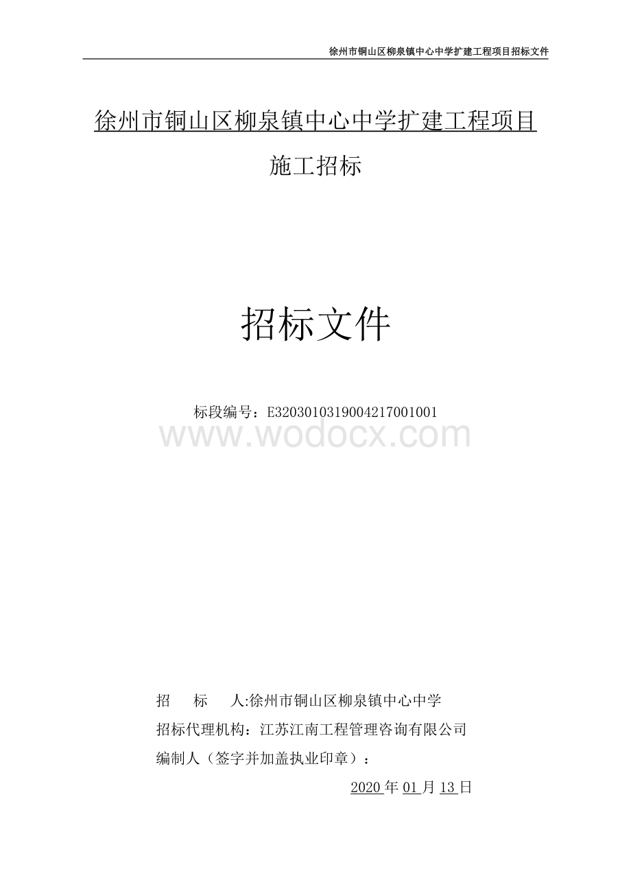 中心中学扩建工程项目施工招标文件.pdf_第1页