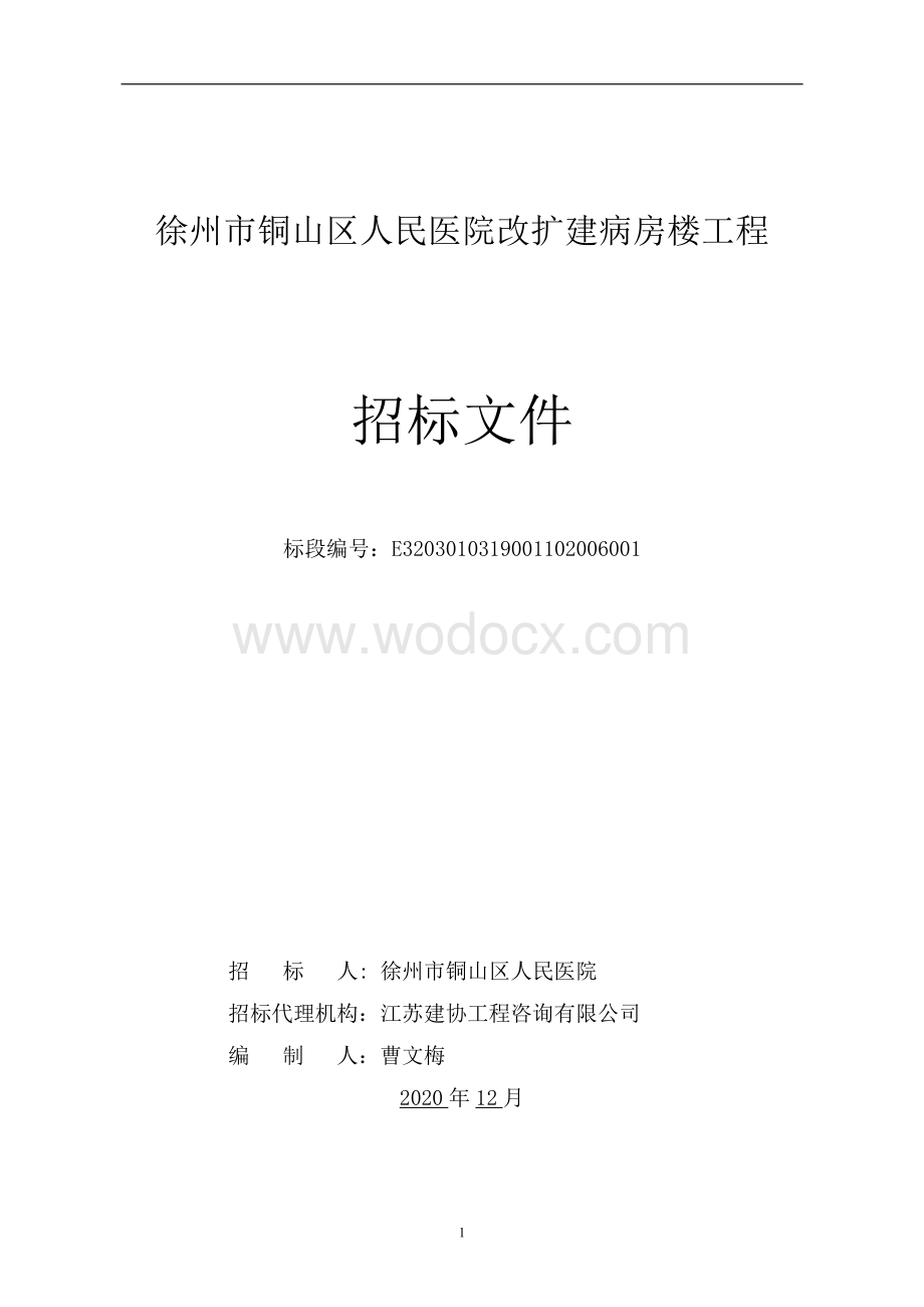 人民医院改扩建病房楼工程招标文件.pdf_第1页